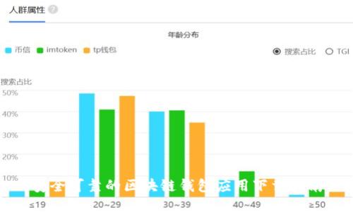 安全可靠的区块链钱包应用下载指南