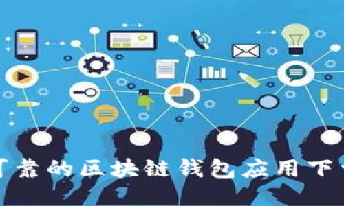 安全可靠的区块链钱包应用下载指南