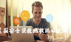 如何在美国安全便捷地提