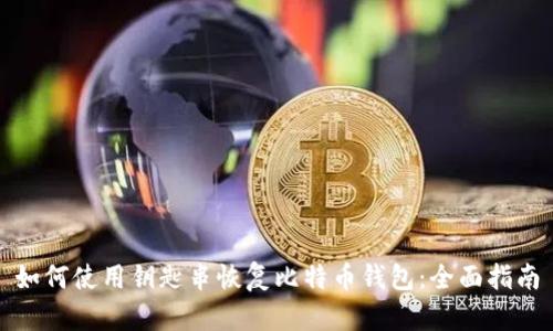 如何使用钥匙串恢复比特币钱包：全面指南