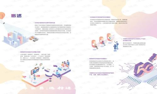 虚拟币交易：选择适合你的交易方式与平台