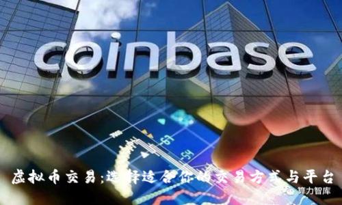 虚拟币交易：选择适合你的交易方式与平台
