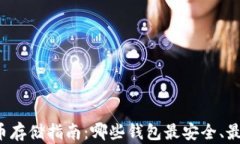 比特币存储指南：哪些钱