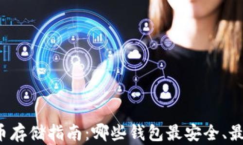 
比特币存储指南：哪些钱包最安全、最便捷？