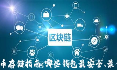 
比特币存储指南：哪些钱包最安全、最便捷？