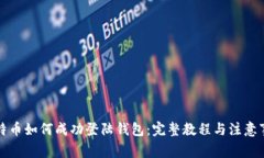 比特币如何成功登陆钱包