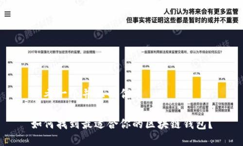 思考一个并且的优质

如何找到最适合你的区块链钱包？