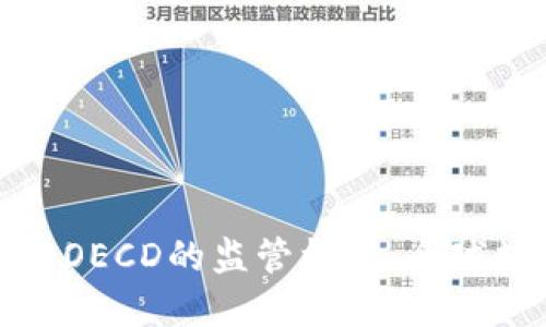 加密货币的兴起与OECD的监管框架：全球数字经济的新维度