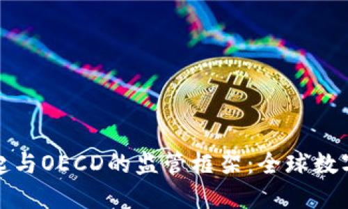 加密货币的兴起与OECD的监管框架：全球数字经济的新维度