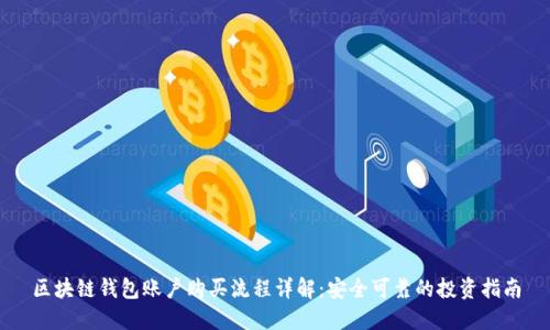 区块链钱包账户购买流程详解：安全可靠的投资指南