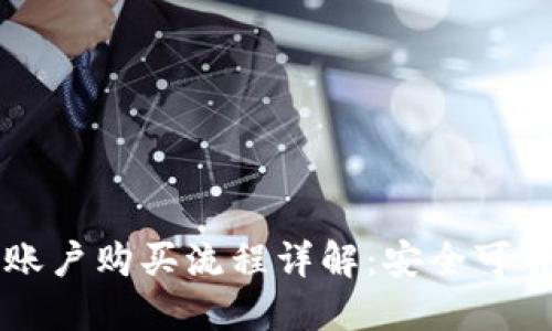 区块链钱包账户购买流程详解：安全可靠的投资指南