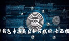IM钱包币丢失后如何找回：