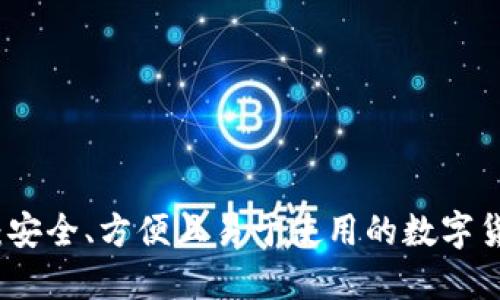 移动比特币钱包：安全、方便且易于使用的数字货币管理解决方案