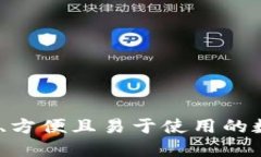 移动比特币钱包：安全、