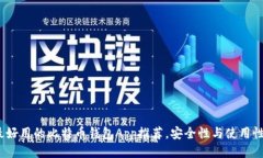 2023年最好用的比特币钱包