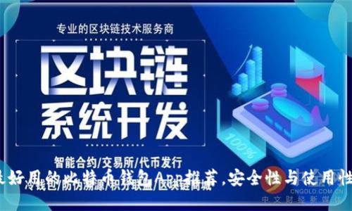 2023年最好用的比特币钱包App推荐，安全性与使用性全面评测