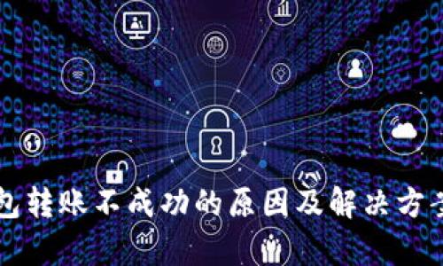 以太坊钱包转账不成功的原因及解决方案详细分析