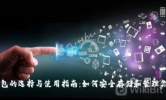 比特币钱包的选择与使用