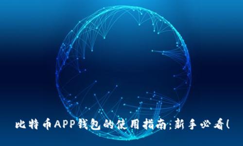 比特币APP钱包的使用指南：新手必看！