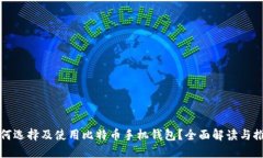 如何选择及使用比特币手