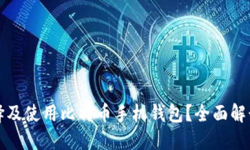 如何选择及使用比特币手机钱包？全面解读与推荐