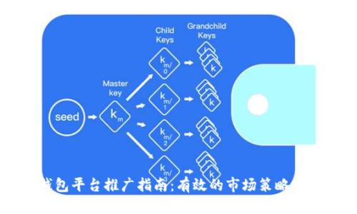 区块链钱包平台推广指南：有效的市场策略与实用技巧