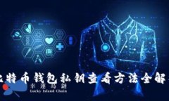 比特币钱包私钥查看方法