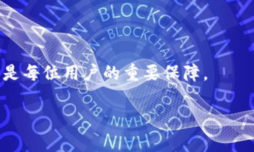   神域比特币钱包—您安全存储和管理比特币的理想选择 / 

 guanjianci 比特币钱包, 数字货币, 区块链技术, 钱包安全 /guanjianci 

在数字货币快速发展的今天，比特币作为最为知名和广泛使用的加密货币，其钱包的安全性和使用便捷性尤为重要。神域比特币钱包则应运而生，为用户提供了一个安全、高效、易于操作的比特币存储解决方案。本文将深入探讨神域比特币钱包的特点、优势、使用方法及常见问题，帮助用户全面了解这一工具的使用方法以及如何确保数字资产的安全性。

一、神域比特币钱包的特点

神域比特币钱包之所以受到众多用户的青睐，主要是由于其具有以下几个显著的特点：

1. **高度安全性**：安全性是选择数字货币钱包时最为关键的因素之一。神域比特币钱包采用多重加密技术，确保用户的私钥和资金免受黑客攻击的威胁。此外，钱包还支持冷存储功能，即将用户的私钥保存在离线环境中，进一步增强安全性。

2. **用户友好的界面**：神域比特币钱包界面设计直观，用户可轻松操作。无论是初学者还是有经验的用户，都能快速上手，方便进行交易和管理资产。

3. **多种功能**：除了基本的钱包存储和转账功能之外，神域比特币钱包还提供实时汇率查询、交易记录查询等附加功能，方便用户随时随地掌握市场动态。

4. **跨平台支持**：神域比特币钱包支持多种操作系统，包括Windows、macOS、Android和iOS，用户可以在不同设备上同步使用，极大提高了便捷性。

二、如何使用神域比特币钱包

使用神域比特币钱包十分简单，具体步骤如下：

1. **下载与安装**：首先，访问神域比特币钱包的官方网站，选择适合自己操作系统的版本下载并安装。在安装过程中，请确保下载的是官方版本，以免遭遇不必要的安全风险。

2. **创建钱包**：安装完成后，打开软件，选择创建新钱包。在此过程中，系统会引导用户设置一个强密码，并生成一组私钥。请务必保管好私钥，因为一旦丢失，将无法找回。

3. **备份钱包**：系统会提示用户备份钱包文件及私钥。建议将备份文件保存在安全的地方，如U盘或外部硬盘中，确保不会因设备损坏而导致资产损失。

4. **充值和交易**：在用户创建并备份完钱包后，便可以通过交易所等途径将比特币充值至钱包中。今后，用户可通过该钱包进行比特币的收发、查看交易记录等操作。

三、如何确保钱包的安全性

存储数字资产的安全性至关重要。以下是几条提高神域比特币钱包安全性的方法：

1. **使用强密码**：在创建钱包时，请设置一个强密码，包含大小写字母、数字和特殊符号，避免使用个人信息或简单的字典词，以降低密码被破解的风险。

2. **定期更新软件**：确保始终使用最新版本的钱包软件。软件更新通常会修复已知的安全漏洞，提高钱包的安全性。

3. **启用双重认证**：如神域比特币钱包支持双重认证功能，建议务必开启。双重认证可以通过手机短信或者应用进行额外的身份验证，增加安全保护层。

4. **避免公共网络**：尽量不在公共Wi-Fi环境下使用钱包，尤其是在进行重要操作时，因公共网络容易被黑客攻击。

5. **冷钱包存储**：对于大额的比特币，建议使用冷钱包进行存储，冷钱包是不与网络相连的硬件设备，极大降低了被黑客盗取的风险。

四、常见问题解答

在使用神域比特币钱包的过程中，用户可能会碰到一些疑问。以下是五个常见问题及其详细解答。

问题一：如何找回丢失的私钥？

丢失私钥是数字钱包用户最担心的问题之一。私钥是能够访问钱包内资产的唯一凭证，因此遗失后将无法再次获取。若用户已经做好了备份，则可以根据备份文件恢复私钥。如未备份，则恢复的可能性几乎为零。

为了应对这种情况，用户在创建钱包时，应当非常重视私钥的备份和保存。建议将私钥打印出来并保存在安全的地方，比如银行保险箱，避免网络环境下的存储风险。同时，备份过程要保持私钥的保密，防止他人获取。

虽然有些第三方服务声称可以帮助用户找回丢失的私钥，但大多数都不可信，往往只是为了欺骗用户信息。用户应保持警惕，确保自身资产的安全。

问题二：如何保证交易的快速性与稳健性？

比特币的交易速度会受到网络拥堵的影响，尤其是在高峰期，交易确认速度较慢。为确保交易的快速性和稳健性，用户可采取以下几种方法：

1. **选择适当的交易费用**：比特币网络在交易高峰期间，较高的交易费用通常能够提高交易处理的优先级。用户在发送交易时可以适当提高手续费，以保证获得更快的确认。

2. **观察网络状况**：使用在线区块链查询工具，查看比特币网络的当前状态，选择在优选的时段进行交易以避免拥堵。

3. **使用快速确认的服务**：一些交易所或钱包服务提供未确认交易业务，通过这些服务，可以实现快速锁定交易确认。虽然可能需要支付额外费用，但在必要情况下值得考虑。

问题三：如果钱包被盗，如何挽回损失？

钱包一旦被盗，损失无法追回，无论是神域比特币钱包还是其他任何钱包。因此，用户在使用钱包时，一定要提高警惕。

若发现钱包被盗，请立即采取以下行动：

1. **迅速改变密码**：如果钱包被盗，则表明可能有安全漏洞，需立即更改密码，避免进一步的损失。

2. **监控交易**：查看交易记录，以确认资金流向，若发现可疑活动，及时通知钱包服务提供商。

3. **联系选定平台**：如在交易所丢失资金，应尽快联系平台客服，了解他们的安全措施及建议，以降低损失。

4. **提高安全意识**：事后应反思原因，制定更为完善的安全管理规则，避免今后再次发生类似问题。

问题四：如何升级到新版本的钱包？

升级神域比特币钱包到最新版本是非常重要的，能够确保用户享受最新的安全保护和功能。

1. **备份现有钱包**：在进行任何软件升级前，请务必备份现有钱包数据。这样可确保在遇到意外情况时，能够恢复钱包。

2. **下载最新版本**：访问神域比特币钱包的官方网站，下载最新版本的安装程序。请注意选择适合您操作系统的版本。

3. **执行升级安装**：关闭当前正在运行的钱包软件，按照提示完成新版本的安装过程。完成后，重新打开并导入备份文件以恢复钱包。

4. **检查功能**：升级后，请仔细检查新版本的功能和设置，以确保所有数据正常。

问题五：如何处理国际汇款问题？

使用神域比特币钱包进行国际汇款是其一大优势，因其不受地域限制，可以快速转账。然而，用户需要注意以下事项：

1. **了解汇率问题**：在进行国际转账前，了解当前的比特币和目标货币之间的汇率，避免汇款时造成不必要的损失。

2. **了解当地政策**：不同国家对于加密货币的监管政策差异较大，了解目标国的政策，以避免不必要的法律问题。

3. **选择可靠的交易所**：挑选信誉良好的交易所或第三方服务进行汇款，以确保资金安全。

4. **注意网络波动**：比特币的市场价格波动频繁，汇款资金在转账过程中可能会出现价值变化，用户应提前做好理财规划。

总之，在使用神域比特币钱包的过程中，保持警觉，了解相关知识，能够帮助用户安全有效地管理和使用数字资产。随着数字货币的逐渐普及，掌握这些基本知识将是每位用户的重要保障。 

以上内容为您详细介绍了神域比特币钱包的特点、使用方法、安全建议及常见问题解答。希望能为您提供帮助，让您的比特币存储和交易更为便捷与安全。