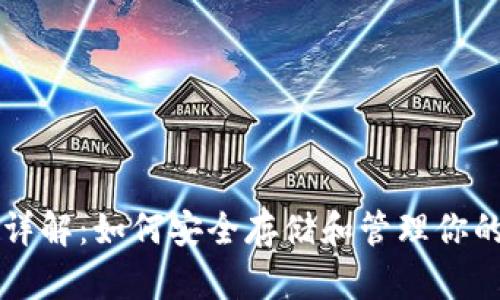 比特币钱包详解：如何安全存储和管理你的比特币资产