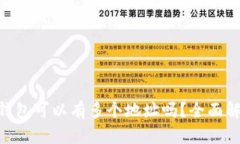 diaoti比特币钱包可以有多