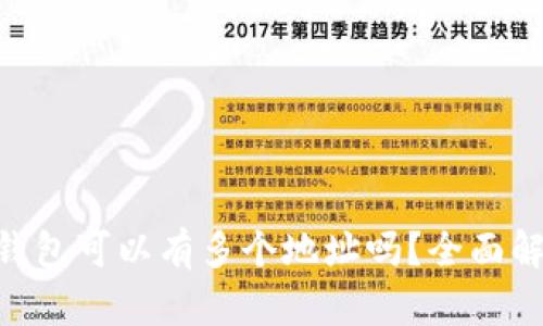 diaoti比特币钱包可以有多个地址吗？全面解析与使用指南
