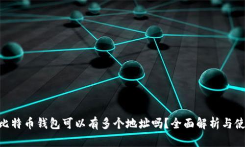 diaoti比特币钱包可以有多个地址吗？全面解析与使用指南