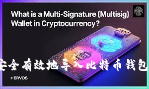 如何安全有效地导入比特币钱包私钥？