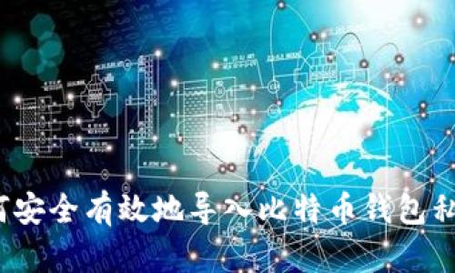 如何安全有效地导入比特币钱包私钥？