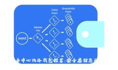以太坊去中心化冷钱包推