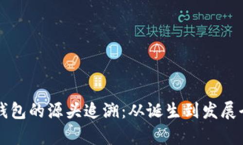 比特币钱包的源头追溯：从诞生到发展全景解析