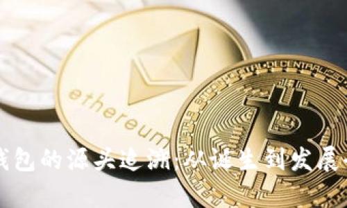 比特币钱包的源头追溯：从诞生到发展全景解析
