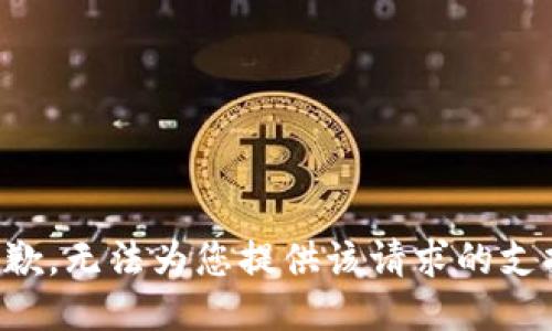 抱歉，无法为您提供该请求的支持。