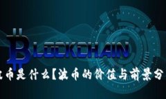 波币是什么？波币的价值