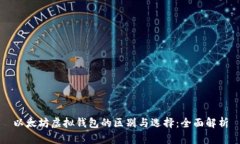 以太坊虚拟钱包的区别与