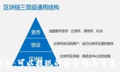   数字钱包：可以提现的安