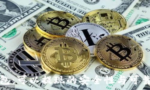   
数字钱包：可以提现的安全性与可靠性分析