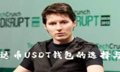 无风控泰达币USDT钱包的选