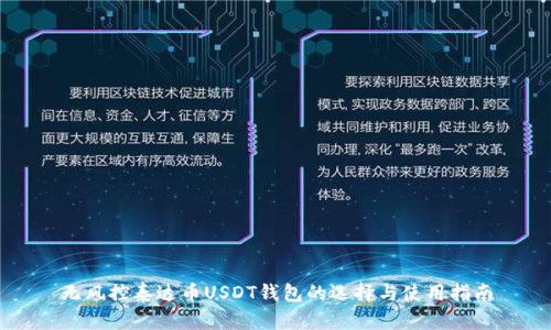 无风控泰达币USDT钱包的选择与使用指南