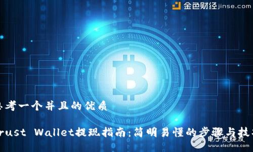 思考一个并且的优质

Trust Wallet提现指南：简明易懂的步骤与技巧