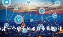 如何创建一个安全的比特