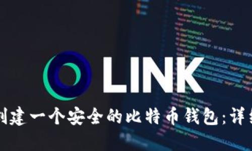 如何创建一个安全的比特币钱包：详细指南