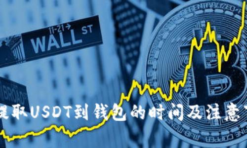交易所提取USDT到钱包的时间及注意事项解析