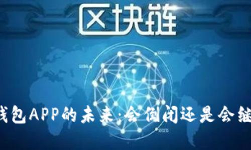 比特币钱包APP的未来：会倒闭还是会继续发展？