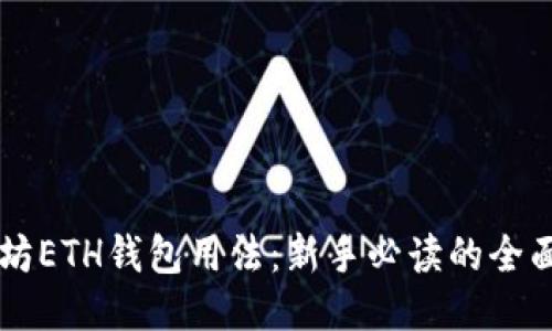以太坊ETH钱包用法：新手必读的全面指南